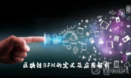 区块链BFM的定义及应用解析