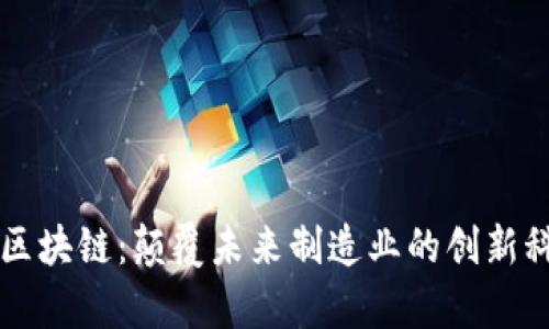 富士康区块链:颠覆未来制造业的创新科技公司