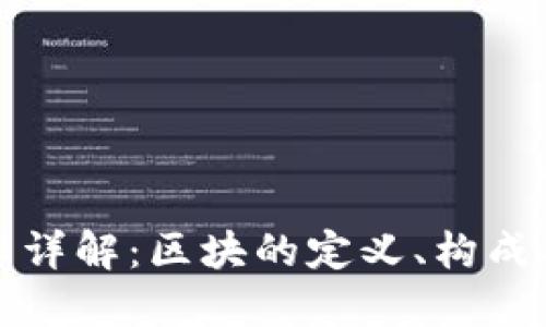 区块链技术详解:区块的定义、构成及其重要性