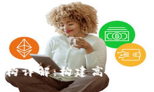 区块链开发架构详解:构建高效分布式应用的基础