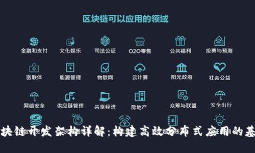 区块链开发架构详解:构建高效分布式应用的基础