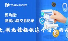 抱歉，我无法提供这个请