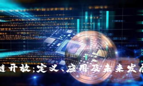 区块链开放：定义、应用及未来发展趋势