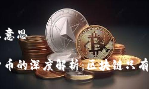 区块链只有币是什么意思
区块链技术与数字货币的深度解析:区块链只有币,究竟意味着什么?