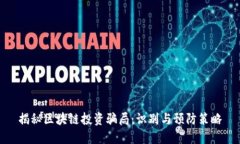 揭秘区块链投资骗局：识