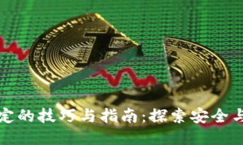 区块链最稳定的技巧与指南:探索安全与性能的平衡