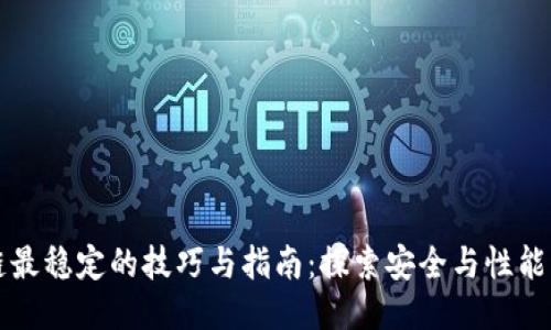 区块链最稳定的技巧与指南:探索安全与性能的平衡