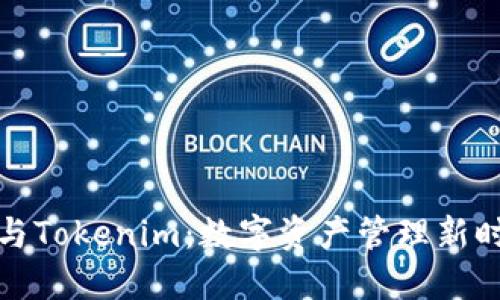 比太钱包与Tokenim:数字资产管理新时代的选择