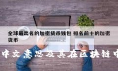 Mint的中文意思及其在区块
