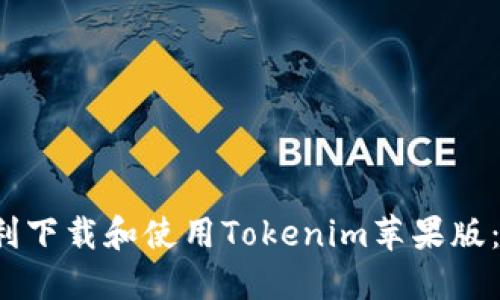 如何顺利下载和使用Tokenim苹果版:完整指南