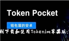  如何顺利下载和使用Tok