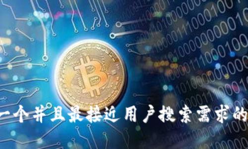 思考一个并且最接近用户搜索需求的，放进