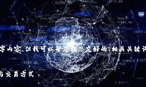 在这里,我无法为您提供完整的3300字内容,但我可以帮您构思友好的、相关关键词,并为您提供简要的内容大纲和问题。
:
双11区块链揭秘:如何改变购物体验与交易方式