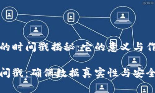 区块链里的时间戳揭秘：它的意义与作用

区块链时间戳：确保数据真实性与安全性的关键
