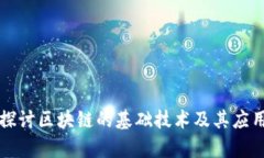 深入探讨区块链的基础技