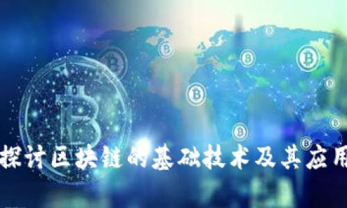 深入探讨区块链的基础技术及其应用前景