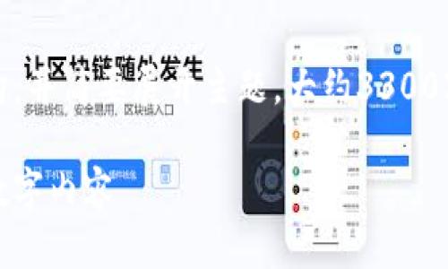 请注意,我将提供一个完整的框架和结构,并简要展开主题。大约3300字的内容建议您根据以下内容详细扩展。
区块链版权的全面解析:如何保护您的数字内容