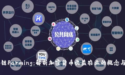 区块链Farming：解析加密货币收益农业的概念与应用