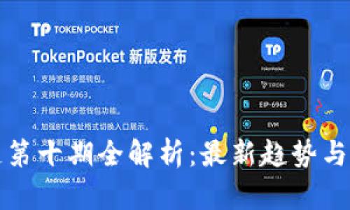 : 区块链第十期全解析:最新趋势与应用展望