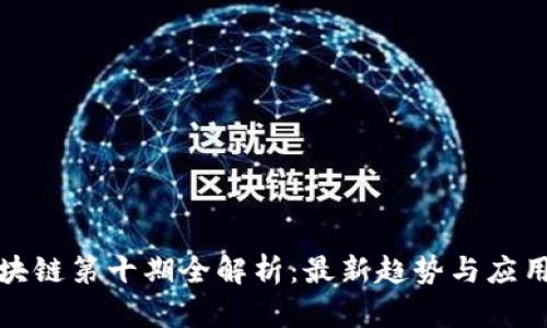 : 区块链第十期全解析:最新趋势与应用展望