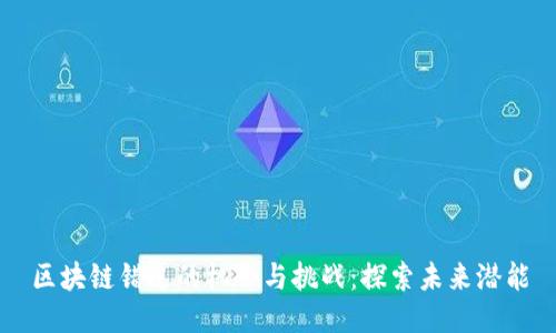 区块链错过的机会与挑战：探索未来潜能