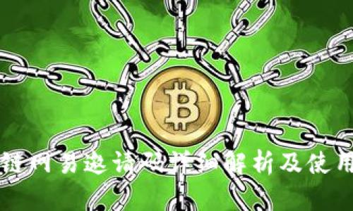区块链网易邀请码详细解析及使用指南