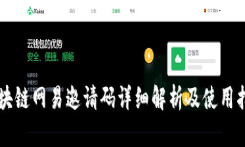区块链网易邀请码详细解析及使用指南