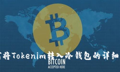 如何将Tokenim转入冷钱包的详细指南