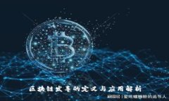 区块链发车的定义与应用