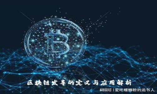 区块链发车的定义与应用解析