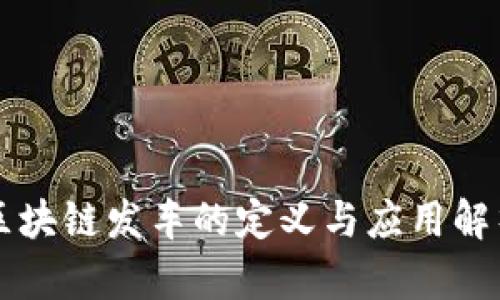 区块链发车的定义与应用解析