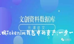 如何撤回Tokenim钱包中的资