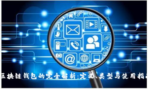 区块链钱包的完全解析:定义、类型与使用指南
