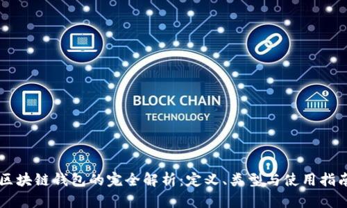 区块链钱包的完全解析:定义、类型与使用指南