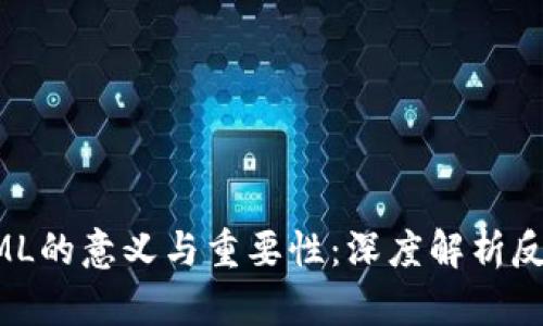 区块链AML的意义与重要性:深度解析反洗钱机制