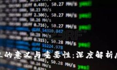 区块链AML的意义与重要性