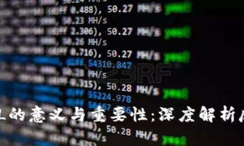区块链AML的意义与重要性:深度解析反洗钱机制