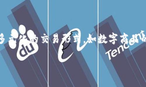 玉石区块链行业是一个结合了区块链技术和玉石产业的领域。区块链作为一种去中心化的分布式账本技术，可以在多个行业中提供透明度、安全性和数据不可篡改的特性。将这种技术应用到玉石行业，可以在多个方面提升行业的效率和透明度。

在玉石行业中，传统上存在的一些问题包括：
1. **真伪鉴别困难**：由于玉石的市场需求很大，假冒伪劣产品也频繁出现，消费者在选购时难以辨别真伪。
2. **交易信息不透明**：玉石交易历史复杂，难以追溯，这使得买家在交易时缺乏信心。
3. **供应链不清晰**：从矿山到市场，玉石的每一个环节都无法在信息系统中准确追踪，导致市场价格波动。

通过区块链传输玉石的相关信息，可以实现对玉石的溯源，确保每一块玉石的来源、加工和交易过程都是可追查的。

### 玉石区块链行业的概念
玉石区块链行业是利用区块链技术，对玉石从采集、加工到销售的每一个环节进行记录和管理。一个玉石从矿山开采、通过各种加工工序、直到最终被消费者购买的过程，均在区块链上进行登记，任何人都可以通过区块链查询这块玉石的详细信息，从而确保其真实性。

这种方式不仅能避免假货的出现，还能通过透明的信息让消费者更有信心地购买。同时，玉石生产商和交易商在区块链上记录交易信息，也能够有效避免交易中的纠纷和不透明问题。通过区块链，所有的交易记录都能实时更新，确保数据的准确性和完整性。

### 玉石区块链技术的优势
1. **数据透明性**：所有的交易数据均在区块链上记录，任何人都能查看，极大地提高了交易的透明度。
2. **不可篡改**：区块链技术在数据记录时采用加密技术，确保记录无法被篡改，这为玉石的真伪鉴定提供了依据。
3. **降低交易成本**：区块链的去中心化特性可以减少中介环节，从而有效降低交易成本。
4. **便于追溯**：消费者可以通过扫描二维码等方式轻松查询玉石的全生命周期信息，从而增强购买信心。

### 玉石区块链行业的挑战
尽管玉石区块链行业有许多优势，但在发展的过程中，仍然面临着多重挑战：
1. **技术壁垒**：对于许多传统的玉石商来说，如何适应区块链技术仍然是一个挑战。
2. **用户教育**：消费者对于区块链的认知不足，可能导致用户对这项新技术的抵制。
3. **市场规范**：区块链与玉石结合的新模式，需要法律法规等市场规范的完善，才能顺利进行。
4. **成本问题**：初期的技术投入和维护成本较高，可能会阻碍一些小型企业的参与。

### 玉石区块链行业的未来展望
随着技术的发展和市场的需求，玉石区块链行业必将在未来的交易中占据重要地位。更多的企业开始意识到区块链技术的重要性，并探索如何将其融入到自己的商业模式中。未来，随着行业标准的建立和消费者认知的提高，玉石区块链行业有望迎来一个更好的发展机遇。

### 相关问题

#### 1. 什么是区块链技术，它如何在玉石行业中应用？
区块链技术是一种去中心化的分布式账本技术，通过密码学确保数据的安全和完整性。在玉石行业中，区块链可以用于记录关键信息向消费者披露，确保每一块玉石的来源、流转和交易信息都是透明的。

具体来说，区块链技术可以帮助商家建立一个透明的数据库，消费者可以通过扫描玉石上的二维码直接查看该玉石的所有信息，例如：开采地点、加工过程、交易记录等。此外，在数字资产的管理上，利用区块链技术可以发行玉石的数字凭证，进一步提升行业交易的安全性。

#### 2. 为什么玉石区块链行业能提高消费者信任？
消费者在购买玉石时最关心的就是产品的真伪和来源。而区块链技术提供的数据透明性和不可篡改性，能够有效增加消费者对产品的信任。

通过区块链，消费者可以随时取得玉石的所有相关信息，并且这些信息由多个节点共同维护，确保其真实可靠。这种透明的供应链对于提升消费者的信任度十分关键。此外，消费者可通过智能合约确保交易的公平性，进一步降低购买风险。

#### 3. 玉石区块链行业对商家的影响有哪些？
玉石区块链行业的兴起将对商家的经营模式产生显著影响。从供应链管理到客户服务，区块链将推进行业的变革。

一方面，商家可以通过区块链实现成本的降低和效率提升，去除不必要的中介环节，提高营销效率。另一方面，商家在透明的信息化运营下，能够有效提升品牌形象，增强客户的忠诚度和满意度。通过活跃度更高的交易平台，商家还能够吸引更多的潜在客户，从而获得更大的市场份额。

#### 4. 如何解决在玉石区块链行业中面临的挑战？
要克服玉石区块链行业中遇到的挑战，首先需要加强技术研发和推广。

商家可以通过合作与交流，共同探索区块链技术解决方案，提升整体行业技术水平。同时，加强消费者教育，提升用户对区块链技术的认知和接受程度，才能让市场更快地接受新技术。在法律法规层面上，建议建立行业标准，推动区块链技术的规范化和合法化，为玉石区块链行业的长远发展铺平道路。

#### 5. 玉石区块链行业未来的趋势如何？
未来，随着技术的不断进步和市场的发展，玉石区块链行业将向更加成熟的方向发展。

首先，随着越来越多的企业加入区块链玉石交易的行列，市场竞争会愈加激烈，加大了各个商家的成本效益。其次，行业将会出现更加多元化的交易形式，如数字商品的交易、代币发行等新模式。同时，相关法律法规的完善将为行业的发展提供保障，推动市场健康、有序的前进。

通过全面的发展推动，玉石区块链行业无疑会为整个玉石行业带来一场信息化的革命。