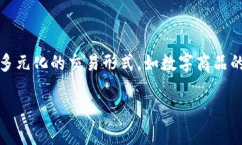 玉石区块链行业是一个结合了区块链技术和玉石产业的领域。区块链作为一种去中心化的分布式账本技术，可以在多个行业中提供透明度、安全性和数据不可篡改的特性。将这种技术应用到玉石行业，可以在多个方面提升行业的效率和透明度。

在玉石行业中，传统上存在的一些问题包括：
1. **真伪鉴别困难**：由于玉石的市场需求很大，假冒伪劣产品也频繁出现，消费者在选购时难以辨别真伪。
2. **交易信息不透明**：玉石交易历史复杂，难以追溯，这使得买家在交易时缺乏信心。
3. **供应链不清晰**：从矿山到市场，玉石的每一个环节都无法在信息系统中准确追踪，导致市场价格波动。

通过区块链传输玉石的相关信息，可以实现对玉石的溯源，确保每一块玉石的来源、加工和交易过程都是可追查的。

### 玉石区块链行业的概念
玉石区块链行业是利用区块链技术，对玉石从采集、加工到销售的每一个环节进行记录和管理。一个玉石从矿山开采、通过各种加工工序、直到最终被消费者购买的过程，均在区块链上进行登记，任何人都可以通过区块链查询这块玉石的详细信息，从而确保其真实性。

这种方式不仅能避免假货的出现，还能通过透明的信息让消费者更有信心地购买。同时，玉石生产商和交易商在区块链上记录交易信息，也能够有效避免交易中的纠纷和不透明问题。通过区块链，所有的交易记录都能实时更新，确保数据的准确性和完整性。

### 玉石区块链技术的优势
1. **数据透明性**：所有的交易数据均在区块链上记录，任何人都能查看，极大地提高了交易的透明度。
2. **不可篡改**：区块链技术在数据记录时采用加密技术，确保记录无法被篡改，这为玉石的真伪鉴定提供了依据。
3. **降低交易成本**：区块链的去中心化特性可以减少中介环节，从而有效降低交易成本。
4. **便于追溯**：消费者可以通过扫描二维码等方式轻松查询玉石的全生命周期信息，从而增强购买信心。

### 玉石区块链行业的挑战
尽管玉石区块链行业有许多优势，但在发展的过程中，仍然面临着多重挑战：
1. **技术壁垒**：对于许多传统的玉石商来说，如何适应区块链技术仍然是一个挑战。
2. **用户教育**：消费者对于区块链的认知不足，可能导致用户对这项新技术的抵制。
3. **市场规范**：区块链与玉石结合的新模式，需要法律法规等市场规范的完善，才能顺利进行。
4. **成本问题**：初期的技术投入和维护成本较高，可能会阻碍一些小型企业的参与。

### 玉石区块链行业的未来展望
随着技术的发展和市场的需求，玉石区块链行业必将在未来的交易中占据重要地位。更多的企业开始意识到区块链技术的重要性，并探索如何将其融入到自己的商业模式中。未来，随着行业标准的建立和消费者认知的提高，玉石区块链行业有望迎来一个更好的发展机遇。

### 相关问题

#### 1. 什么是区块链技术，它如何在玉石行业中应用？
区块链技术是一种去中心化的分布式账本技术，通过密码学确保数据的安全和完整性。在玉石行业中，区块链可以用于记录关键信息向消费者披露，确保每一块玉石的来源、流转和交易信息都是透明的。

具体来说，区块链技术可以帮助商家建立一个透明的数据库，消费者可以通过扫描玉石上的二维码直接查看该玉石的所有信息，例如：开采地点、加工过程、交易记录等。此外，在数字资产的管理上，利用区块链技术可以发行玉石的数字凭证，进一步提升行业交易的安全性。

#### 2. 为什么玉石区块链行业能提高消费者信任？
消费者在购买玉石时最关心的就是产品的真伪和来源。而区块链技术提供的数据透明性和不可篡改性，能够有效增加消费者对产品的信任。

通过区块链，消费者可以随时取得玉石的所有相关信息，并且这些信息由多个节点共同维护，确保其真实可靠。这种透明的供应链对于提升消费者的信任度十分关键。此外，消费者可通过智能合约确保交易的公平性，进一步降低购买风险。

#### 3. 玉石区块链行业对商家的影响有哪些？
玉石区块链行业的兴起将对商家的经营模式产生显著影响。从供应链管理到客户服务，区块链将推进行业的变革。

一方面，商家可以通过区块链实现成本的降低和效率提升，去除不必要的中介环节，提高营销效率。另一方面，商家在透明的信息化运营下，能够有效提升品牌形象，增强客户的忠诚度和满意度。通过活跃度更高的交易平台，商家还能够吸引更多的潜在客户，从而获得更大的市场份额。

#### 4. 如何解决在玉石区块链行业中面临的挑战？
要克服玉石区块链行业中遇到的挑战，首先需要加强技术研发和推广。

商家可以通过合作与交流，共同探索区块链技术解决方案，提升整体行业技术水平。同时，加强消费者教育，提升用户对区块链技术的认知和接受程度，才能让市场更快地接受新技术。在法律法规层面上，建议建立行业标准，推动区块链技术的规范化和合法化，为玉石区块链行业的长远发展铺平道路。

#### 5. 玉石区块链行业未来的趋势如何？
未来，随着技术的不断进步和市场的发展，玉石区块链行业将向更加成熟的方向发展。

首先，随着越来越多的企业加入区块链玉石交易的行列，市场竞争会愈加激烈，加大了各个商家的成本效益。其次，行业将会出现更加多元化的交易形式，如数字商品的交易、代币发行等新模式。同时，相关法律法规的完善将为行业的发展提供保障，推动市场健康、有序的前进。

通过全面的发展推动，玉石区块链行业无疑会为整个玉石行业带来一场信息化的革命。