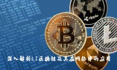 深入解析L1区块链及其在网