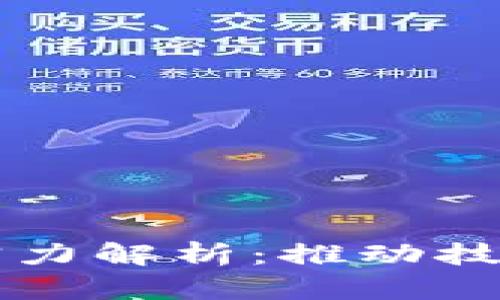 区块链硬实力与软实力解析:推动技术与应用的双重发展