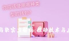 区块链硬实力与软实力解