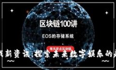 区块链游戏新资讯：探索
