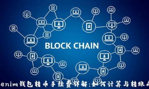 Tokenim钱包转币手续费详解:如何计算与转账成本
