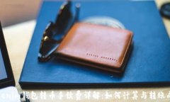 Tokenim钱包转币手续费详解