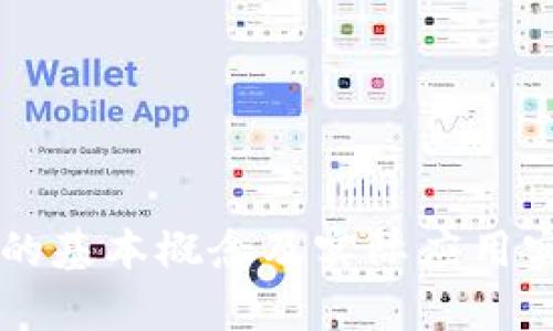 区块链的基本概念及实际应用实例解析