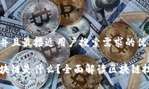 思考一个并且最接近用户搜索需求的优质
艾迪说区块链是什么?全面解读区块链技术及应用