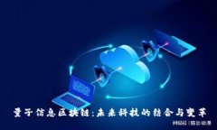量子信息区块链：未来科