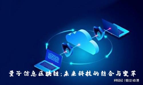 量子信息区块链:未来科技的结合与变革