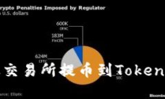 如何将加密货币从交易所